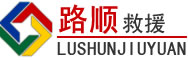 濂溪区道路救援