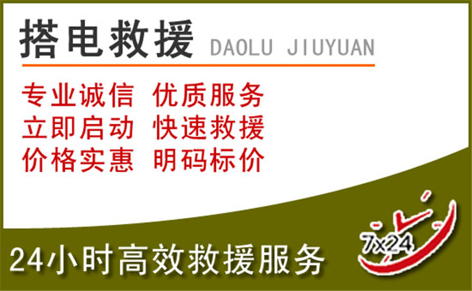 濂溪区汽车道路救援 濂溪区汽车道路救援